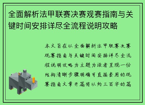 全面解析法甲联赛决赛观赛指南与关键时间安排详尽全流程说明攻略