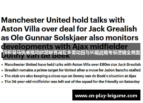 深析皇马执著推动欧超联赛背后多重动因与长期战略考量逻辑全局面 深析皇马执著推动欧超联赛背后多重动因与长期战略考量逻辑全局面