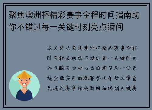 聚焦澳洲杯精彩赛事全程时间指南助你不错过每一关键时刻亮点瞬间 聚焦澳洲杯精彩赛事全程时间指南助你不错过每一关键时刻亮点瞬间