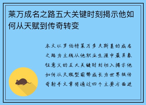 莱万成名之路五大关键时刻揭示他如何从天赋到传奇转变 莱万成名之路五大关键时刻揭示他如何从天赋到传奇转变