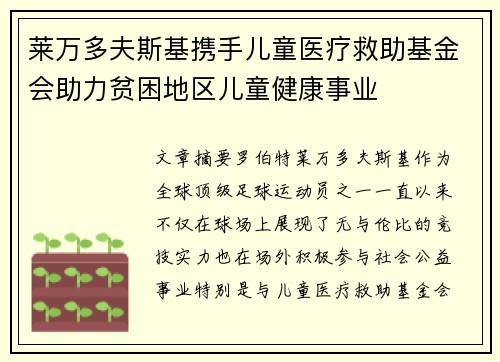 莱万多夫斯基携手儿童医疗救助基金会助力贫困地区儿童健康事业 莱万多夫斯基携手儿童医疗救助基金会助力贫困地区儿童健康事业