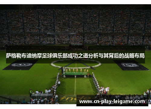 萨格勒布迪纳摩足球俱乐部成功之道分析与其背后的战略布局 萨格勒布迪纳摩足球俱乐部成功之道分析与其背后的战略布局