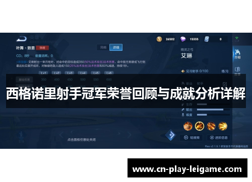西格诺里射手冠军荣誉回顾与成就分析详解 西格诺里射手冠军荣誉回顾与成就分析详解