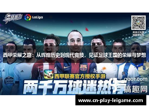 西甲荣耀之路:从辉煌历史到现代竞技,见证足球王国的荣耀与梦想 西甲荣耀之路:从辉煌历史到现代竞技,见证足球王国的荣耀与梦想