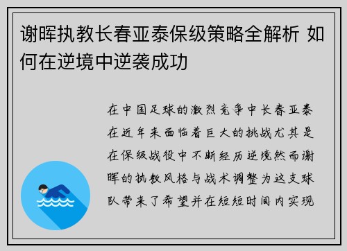 谢晖执教长春亚泰保级策略全解析 如何在逆境中逆袭成功 谢晖执教长春亚泰保级策略全解析 如何在逆境中逆袭成功