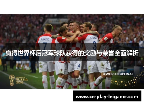 赢得世界杯后冠军球队获得的奖励与荣誉全面解析