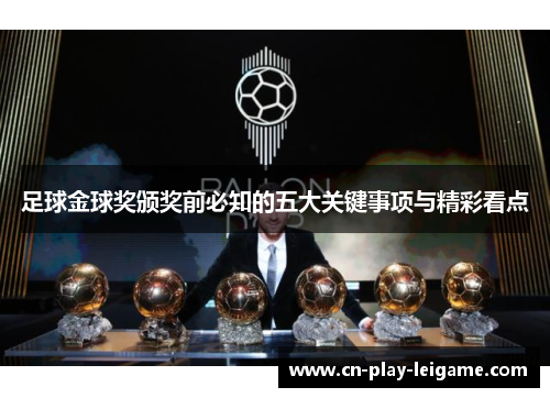 足球金球奖颁奖前必知的五大关键事项与精彩看点 足球金球奖颁奖前必知的五大关键事项与精彩看点