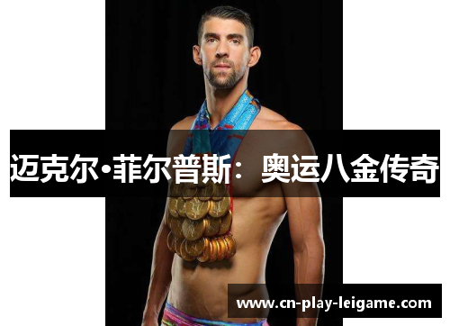 迈克尔·菲尔普斯：奥运八金传奇