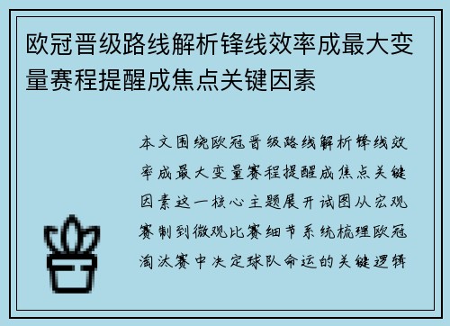 欧冠晋级路线解析锋线效率成最大变量赛程提醒成焦点关键因素