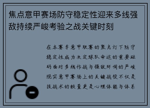 焦点意甲赛场防守稳定性迎来多线强敌持续严峻考验之战关键时刻