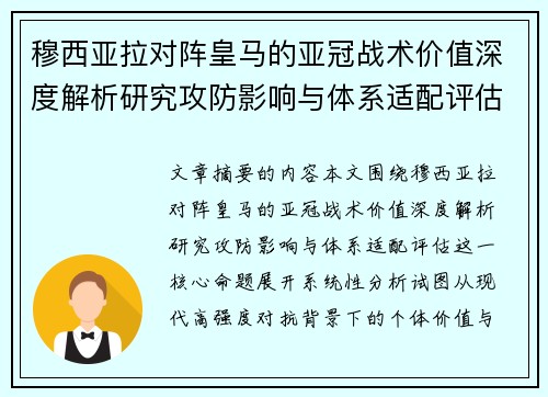 穆西亚拉对阵皇马的亚冠战术价值深度解析研究攻防影响与体系适配评估
