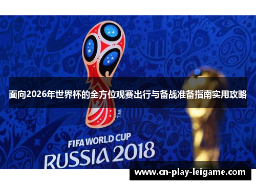 面向2026年世界杯的全方位观赛出行与备战准备指南实用攻略