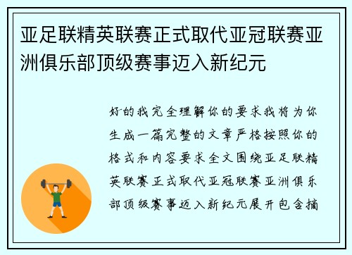 亚足联精英联赛正式取代亚冠联赛亚洲俱乐部顶级赛事迈入新纪元