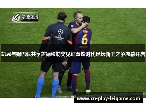 凯恩与姆巴佩共享盖德穆勒奖见证双锋时代足坛新王之争序幕开启