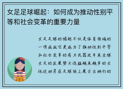 女足足球崛起：如何成为推动性别平等和社会变革的重要力量