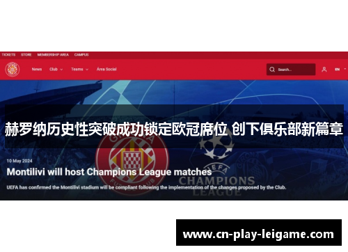 赫罗纳历史性突破成功锁定欧冠席位 创下俱乐部新篇章