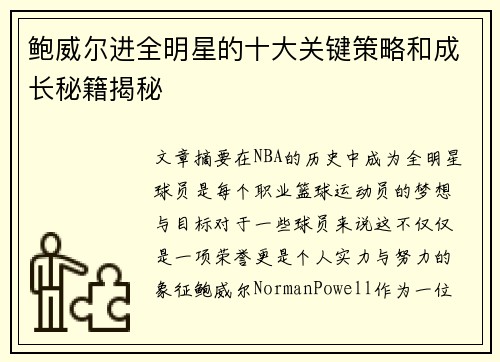 鲍威尔进全明星的十大关键策略和成长秘籍揭秘