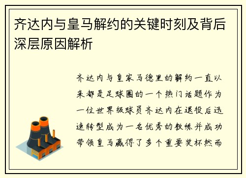 齐达内与皇马解约的关键时刻及背后深层原因解析