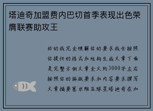 塔迪奇加盟费内巴切首季表现出色荣膺联赛助攻王