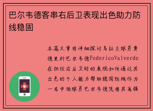 巴尔韦德客串右后卫表现出色助力防线稳固 巴尔韦德客串右后卫表现出色助力防线稳固