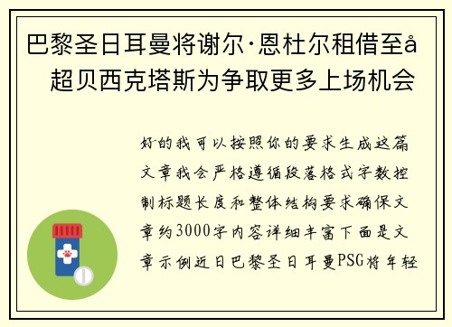巴黎圣日耳曼将谢尔·恩杜尔租借至土超贝西克塔斯为争取更多上场机会 巴黎圣日耳曼将谢尔·恩杜尔租借至土超贝西克塔斯为争取更多上场机会