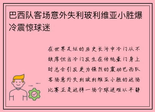 巴西队客场意外失利玻利维亚小胜爆冷震惊球迷 巴西队客场意外失利玻利维亚小胜爆冷震惊球迷