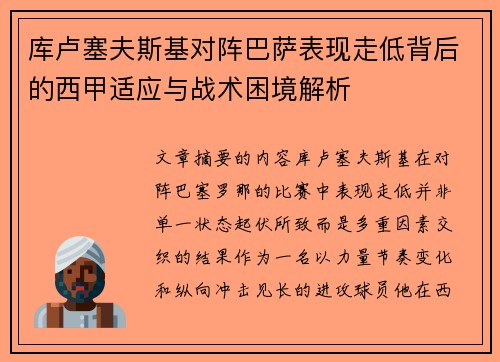 库卢塞夫斯基对阵巴萨表现走低背后的西甲适应与战术困境解析 库卢塞夫斯基对阵巴萨表现走低背后的西甲适应与战术困境解析