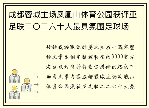 成都蓉城主场凤凰山体育公园获评亚足联二〇二六十大最具氛围足球场 成都蓉城主场凤凰山体育公园获评亚足联二〇二六十大最具氛围足球场