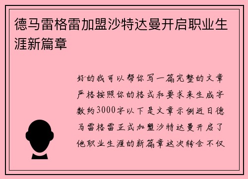 德马雷格雷加盟沙特达曼开启职业生涯新篇章