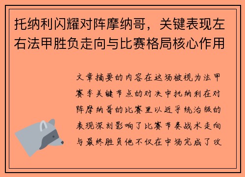 托纳利闪耀对阵摩纳哥,关键表现左右法甲胜负走向与比赛格局核心作用 托纳利闪耀对阵摩纳哥,关键表现左右法甲胜负走向与比赛格局核心作用