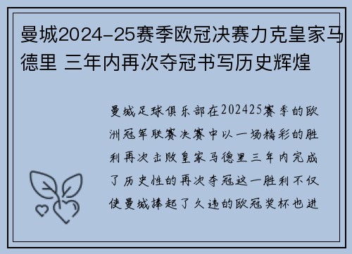 曼城2024-25赛季欧冠决赛力克皇家马德里 三年内再次夺冠书写历史辉煌