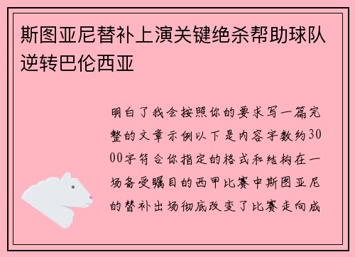 斯图亚尼替补上演关键绝杀帮助球队逆转巴伦西亚