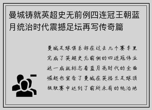 曼城铸就英超史无前例四连冠王朝蓝月统治时代震撼足坛再写传奇篇