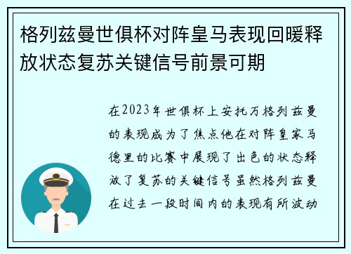 格列兹曼世俱杯对阵皇马表现回暖释放状态复苏关键信号前景可期