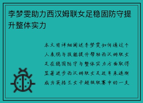 李梦雯助力西汉姆联女足稳固防守提升整体实力