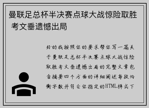 曼联足总杯半决赛点球大战惊险取胜 考文垂遗憾出局