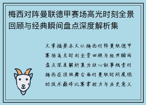 梅西对阵曼联德甲赛场高光时刻全景回顾与经典瞬间盘点深度解析集 梅西对阵曼联德甲赛场高光时刻全景回顾与经典瞬间盘点深度解析集