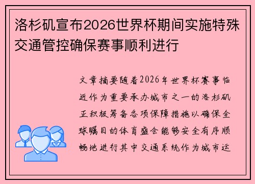 洛杉矶宣布2026世界杯期间实施特殊交通管控确保赛事顺利进行 洛杉矶宣布2026世界杯期间实施特殊交通管控确保赛事顺利进行