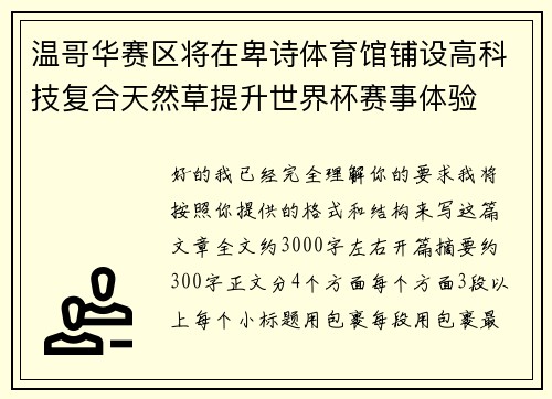 温哥华赛区将在卑诗体育馆铺设高科技复合天然草提升世界杯赛事体验 温哥华赛区将在卑诗体育馆铺设高科技复合天然草提升世界杯赛事体验