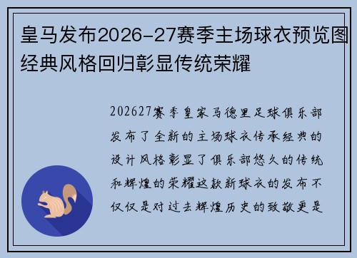 皇马发布2026-27赛季主场球衣预览图经典风格回归彰显传统荣耀 皇马发布2026-27赛季主场球衣预览图经典风格回归彰显传统荣耀