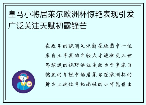 皇马小将居莱尔欧洲杯惊艳表现引发广泛关注天赋初露锋芒 皇马小将居莱尔欧洲杯惊艳表现引发广泛关注天赋初露锋芒