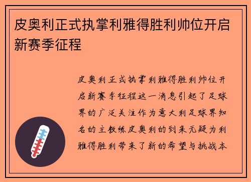 皮奥利正式执掌利雅得胜利帅位开启新赛季征程 皮奥利正式执掌利雅得胜利帅位开启新赛季征程