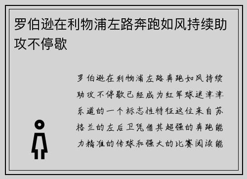 罗伯逊在利物浦左路奔跑如风持续助攻不停歇
