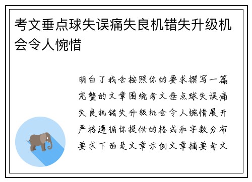 考文垂点球失误痛失良机错失升级机会令人惋惜 考文垂点球失误痛失良机错失升级机会令人惋惜