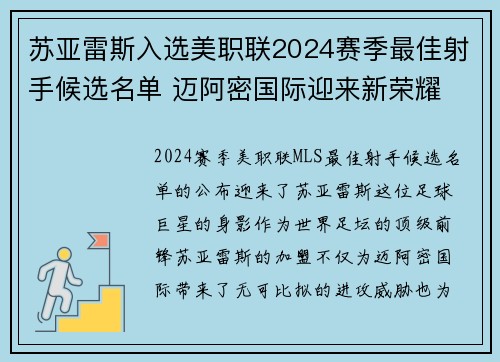 苏亚雷斯入选美职联2024赛季最佳射手候选名单 迈阿密国际迎来新荣耀 苏亚雷斯入选美职联2024赛季最佳射手候选名单 迈阿密国际迎来新荣耀
