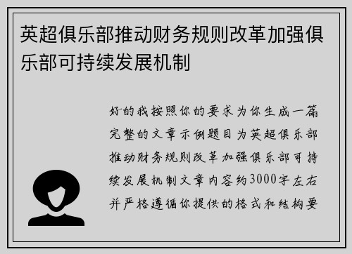 英超俱乐部推动财务规则改革加强俱乐部可持续发展机制