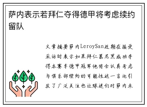 萨内表示若拜仁夺得德甲将考虑续约留队 萨内表示若拜仁夺得德甲将考虑续约留队