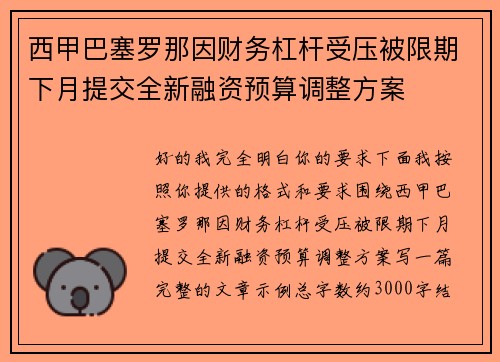 西甲巴塞罗那因财务杠杆受压被限期下月提交全新融资预算调整方案 西甲巴塞罗那因财务杠杆受压被限期下月提交全新融资预算调整方案