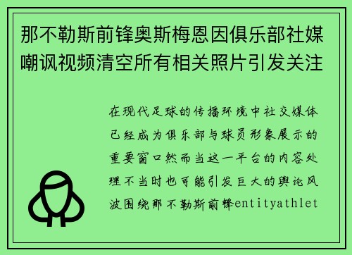 那不勒斯前锋奥斯梅恩因俱乐部社媒嘲讽视频清空所有相关照片引发关注