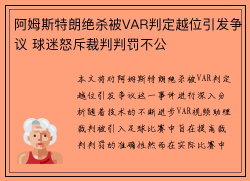 阿姆斯特朗绝杀被VAR判定越位引发争议 球迷怒斥裁判判罚不公